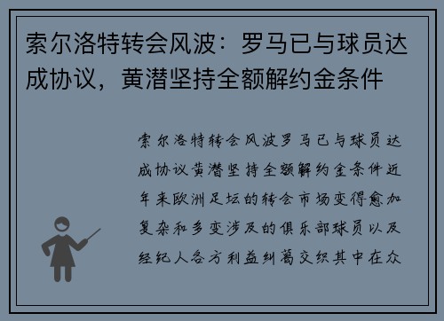 索尔洛特转会风波：罗马已与球员达成协议，黄潜坚持全额解约金条件