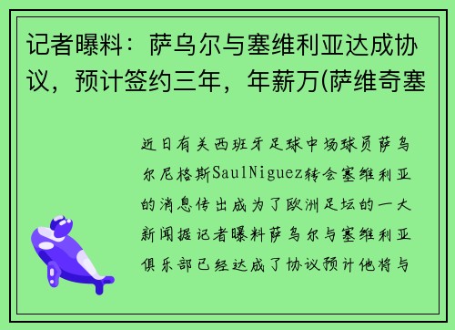 记者曝料：萨乌尔与塞维利亚达成协议，预计签约三年，年薪万(萨维奇塞尔维亚)