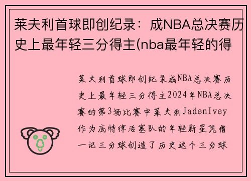 莱夫利首球即创纪录：成NBA总决赛历史上最年轻三分得主(nba最年轻的得分)