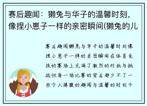 赛后趣闻：獭兔与华子的温馨时刻，像捏小崽子一样的亲密瞬间(獭兔的儿子)