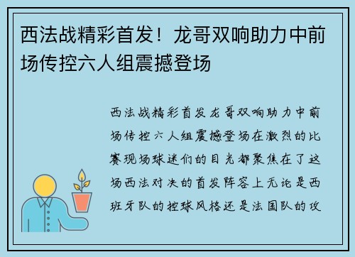 西法战精彩首发！龙哥双响助力中前场传控六人组震撼登场