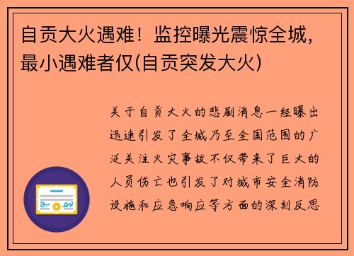 自贡大火遇难！监控曝光震惊全城，最小遇难者仅(自贡突发大火)