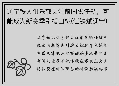 辽宁铁人俱乐部关注前国脚任航，可能成为新赛季引援目标(任铁斌辽宁)