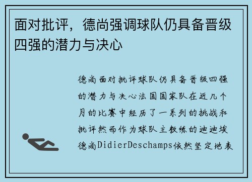 面对批评，德尚强调球队仍具备晋级四强的潜力与决心