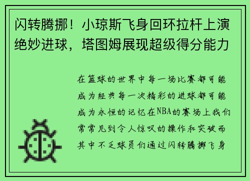 闪转腾挪！小琼斯飞身回环拉杆上演绝妙进球，塔图姆展现超级得分能力