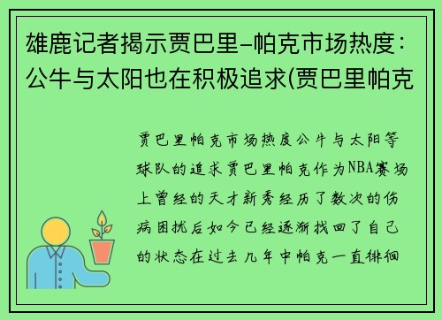 雄鹿记者揭示贾巴里-帕克市场热度：公牛与太阳也在积极追求(贾巴里帕克合同)