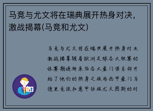 马竞与尤文将在瑞典展开热身对决，激战揭幕(马竞和尤文)