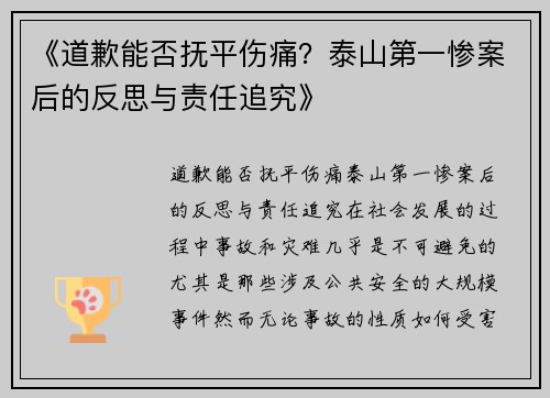 《道歉能否抚平伤痛？泰山第一惨案后的反思与责任追究》