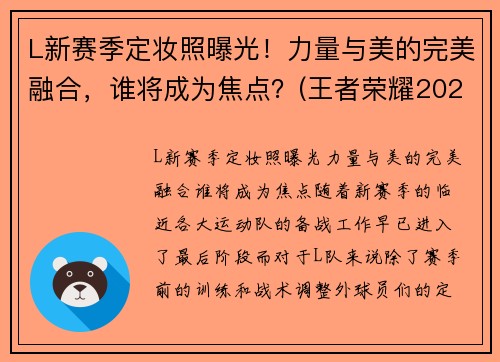 L新赛季定妆照曝光！力量与美的完美融合，谁将成为焦点？(王者荣耀2021春季赛定妆照)