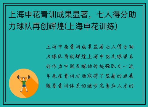 上海申花青训成果显著，七人得分助力球队再创辉煌(上海申花训练)