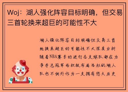 Woj：湖人强化阵容目标明确，但交易三首轮换来超巨的可能性不大