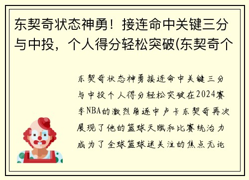 东契奇状态神勇！接连命中关键三分与中投，个人得分轻松突破(东契奇个人集锦)