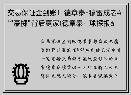 交易保证金到账！德章泰·穆雷成老鹰“豪掷”背后赢家(德章泰· 球探报告)