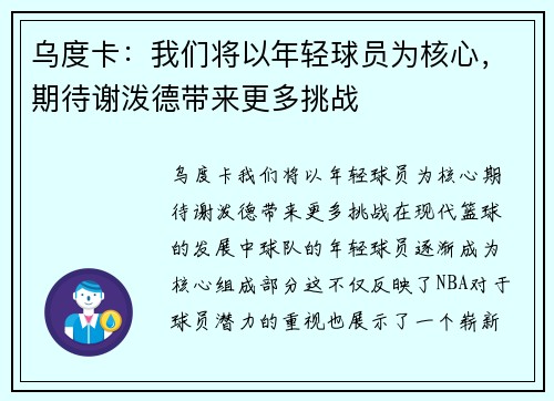 乌度卡：我们将以年轻球员为核心，期待谢泼德带来更多挑战