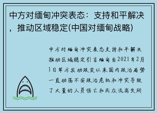 中方对缅甸冲突表态：支持和平解决，推动区域稳定(中国对缅甸战略)