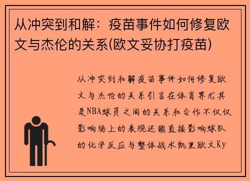 从冲突到和解：疫苗事件如何修复欧文与杰伦的关系(欧文妥协打疫苗)