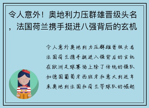 令人意外！奥地利力压群雄晋级头名，法国荷兰携手挺进八强背后的玄机