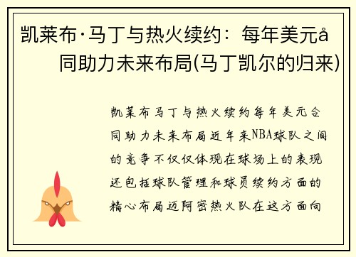 凯莱布·马丁与热火续约：每年美元合同助力未来布局(马丁凯尔的归来)