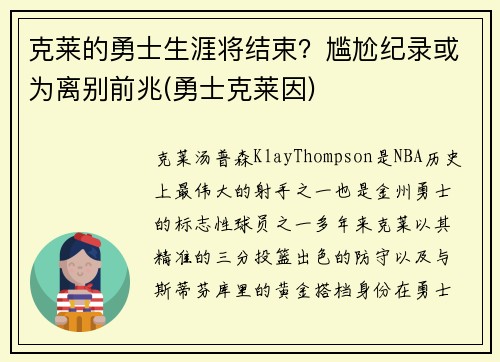 克莱的勇士生涯将结束？尴尬纪录或为离别前兆(勇士克莱因)