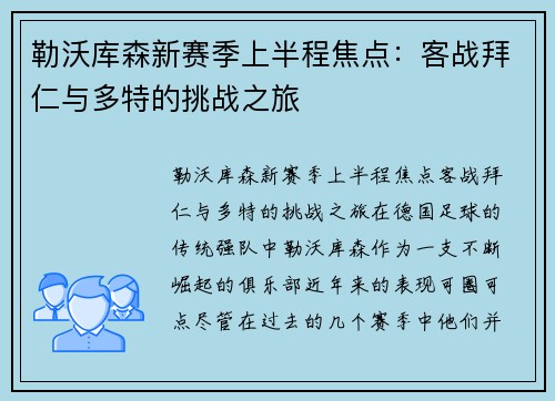 勒沃库森新赛季上半程焦点：客战拜仁与多特的挑战之旅