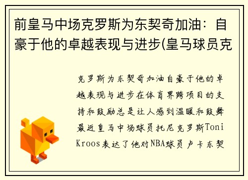 前皇马中场克罗斯为东契奇加油：自豪于他的卓越表现与进步(皇马球员克罗斯)