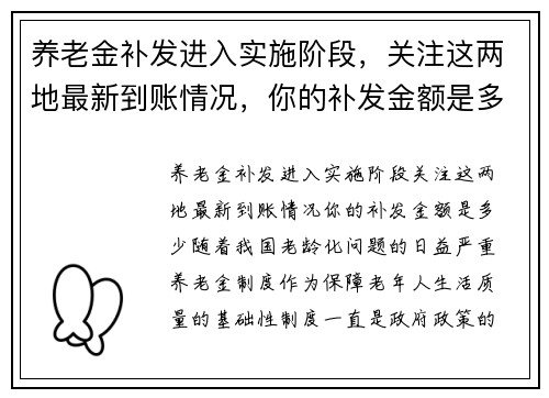 养老金补发进入实施阶段，关注这两地最新到账情况，你的补发金额是多少？