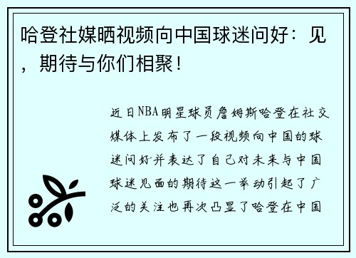 哈登社媒晒视频向中国球迷问好：见，期待与你们相聚！