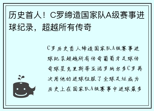 历史首人！C罗缔造国家队A级赛事进球纪录，超越所有传奇