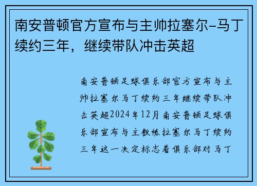 南安普顿官方宣布与主帅拉塞尔-马丁续约三年，继续带队冲击英超