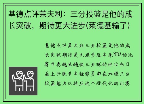 基德点评莱夫利：三分投篮是他的成长突破，期待更大进步(莱德基输了)