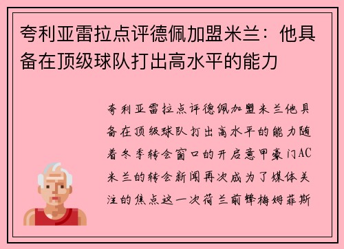 夸利亚雷拉点评德佩加盟米兰：他具备在顶级球队打出高水平的能力