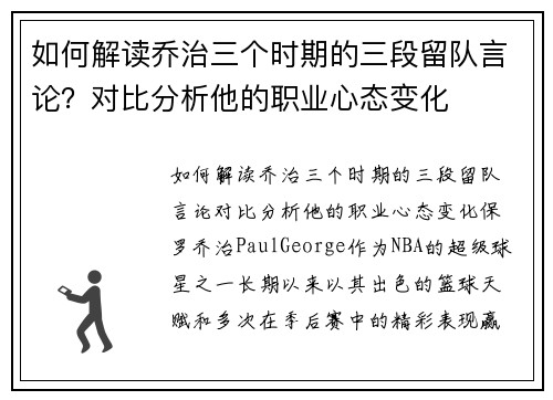 如何解读乔治三个时期的三段留队言论？对比分析他的职业心态变化