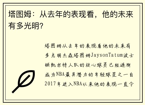 塔图姆：从去年的表现看，他的未来有多光明？