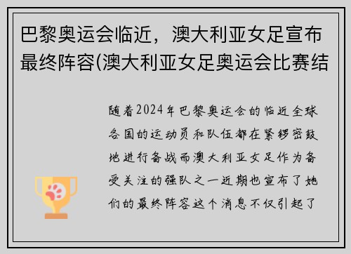 巴黎奥运会临近，澳大利亚女足宣布最终阵容(澳大利亚女足奥运会比赛结果)