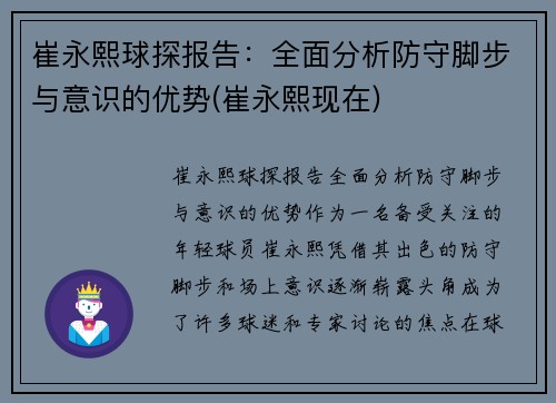 崔永熙球探报告：全面分析防守脚步与意识的优势(崔永熙现在)