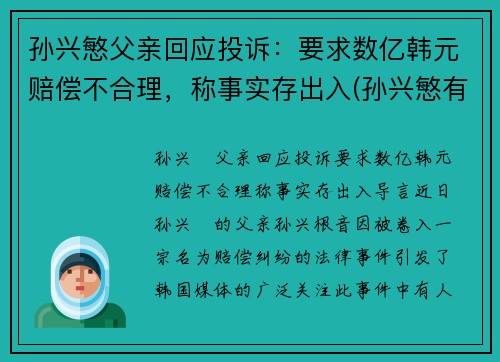 孙兴慜父亲回应投诉：要求数亿韩元赔偿不合理，称事实存出入(孙兴慜有多牛)