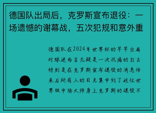 德国队出局后，克罗斯宣布退役：一场遗憾的谢幕战，五次犯规和意外重伤的背影