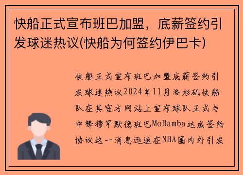 快船正式宣布班巴加盟，底薪签约引发球迷热议(快船为何签约伊巴卡)