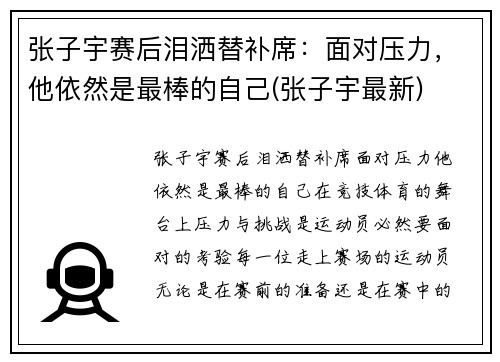 张子宇赛后泪洒替补席：面对压力，他依然是最棒的自己(张子宇最新)