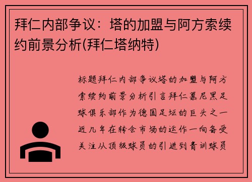 拜仁内部争议：塔的加盟与阿方索续约前景分析(拜仁塔纳特)