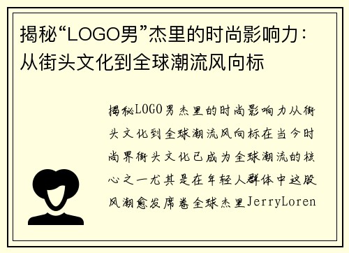 揭秘“LOGO男”杰里的时尚影响力：从街头文化到全球潮流风向标