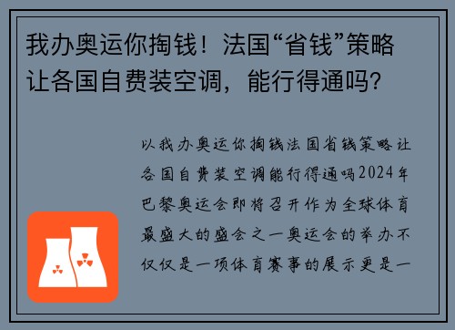 我办奥运你掏钱！法国“省钱”策略让各国自费装空调，能行得通吗？