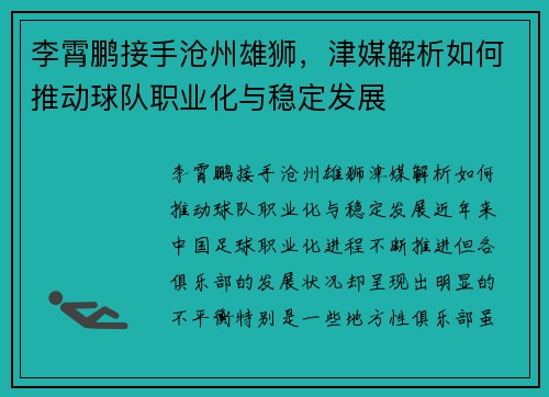 李霄鹏接手沧州雄狮，津媒解析如何推动球队职业化与稳定发展