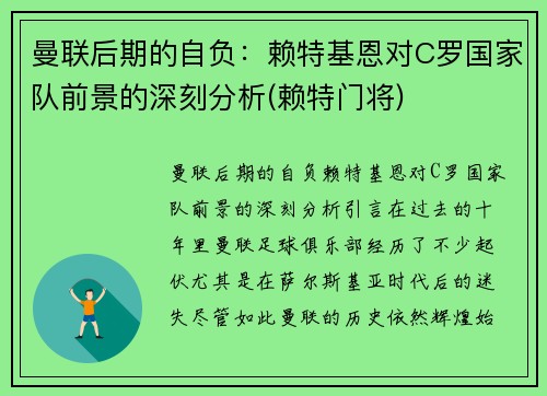 曼联后期的自负：赖特基恩对C罗国家队前景的深刻分析(赖特门将)