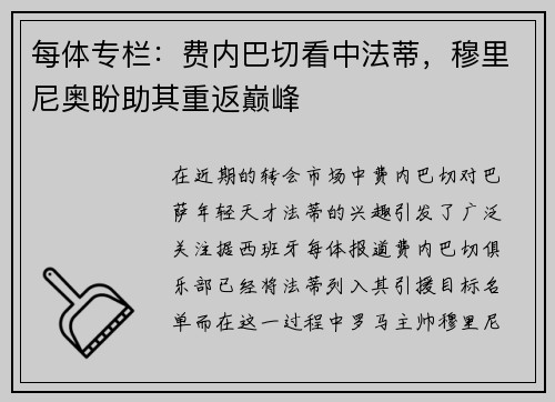 每体专栏：费内巴切看中法蒂，穆里尼奥盼助其重返巅峰