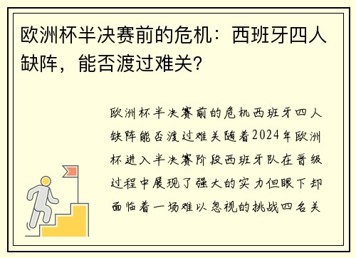 欧洲杯半决赛前的危机：西班牙四人缺阵，能否渡过难关？