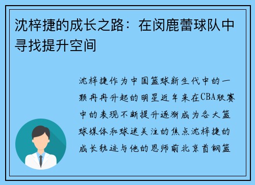 沈梓捷的成长之路：在闵鹿蕾球队中寻找提升空间