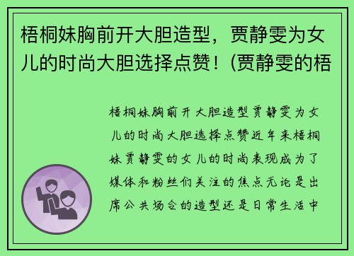 梧桐妹胸前开大胆造型，贾静雯为女儿的时尚大胆选择点赞！(贾静雯的梧桐妹和谁一起生活)