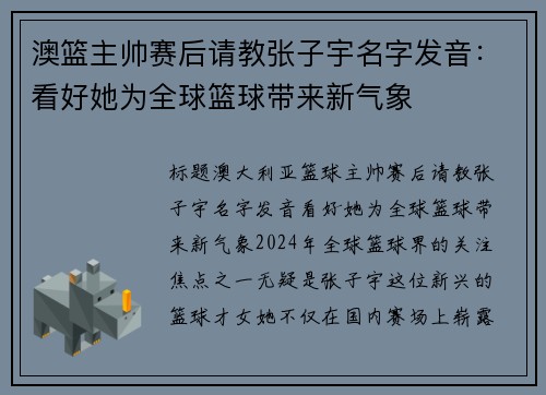 澳篮主帅赛后请教张子宇名字发音：看好她为全球篮球带来新气象