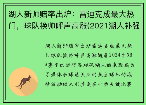 湖人新帅赔率出炉：雷迪克成最大热门，球队换帅呼声高涨(2021湖人补强最)